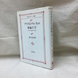 アリストテレスの形而上学　岩波アカデミック叢書
