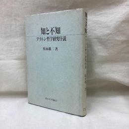 知と不知　プラトン哲学研究序説