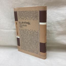 ピュタゴラス伝　叢書アレキサンドリア図書館第4巻