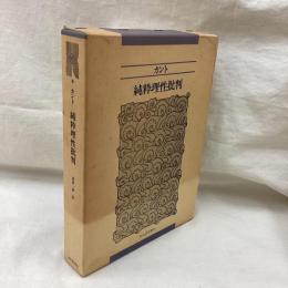 カント　純粋理性批判　新装版