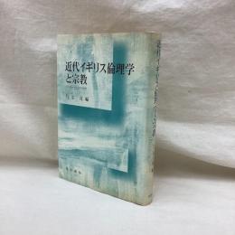 近代イギリス倫理学と宗教　バトラーとシジウィック