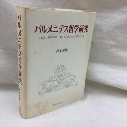 パルメニデス哲学研究