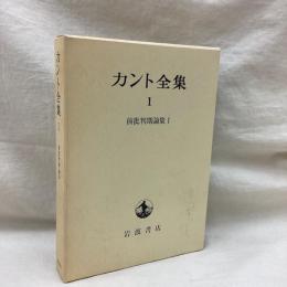 カント全集　1　前批判期論集1