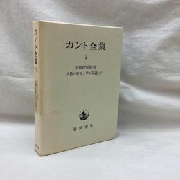 カント全集　7　実践理性批判 人倫の形而上学の基礎づけ