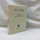 カント全集　7　実践理性批判 人倫の形而上学の基礎づけ