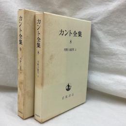 カント全集　8・9　判断力批判(上・下)　2冊