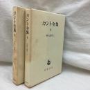 カント全集　8・9　判断力批判(上・下)　2冊