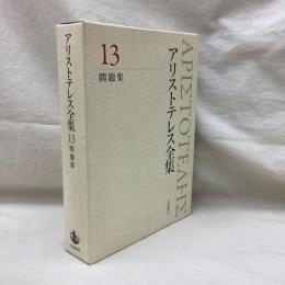 アリストテレス全集　13　問題集　新版