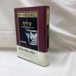 ローマ政治家伝Ⅲ　キケロ
