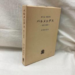 パルメニデス　断片の研究