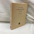 パルメニデス　断片の研究