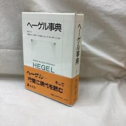 ヘーゲル事典
