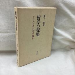 哲学の現場　アリストテレスよ語れ