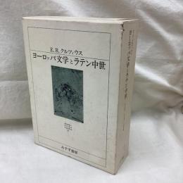 ヨーロッパ文学とラテン中世