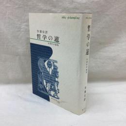哲学の道　初期哲学論集