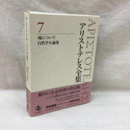 アリストテレス全集　7　魂について 自然学小論集　新版