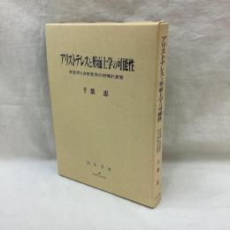 アリストテレスと形而上学の可能性　弁証術と自然哲学の相補的展開