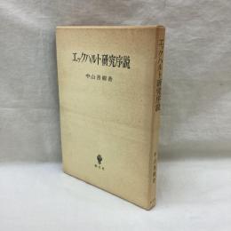 エックハルト研究序説