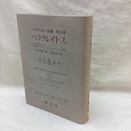 ハイデッガー全集　第55巻　ヘラクレイトス