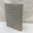 ハイデッガー全集　第55巻　ヘラクレイトス