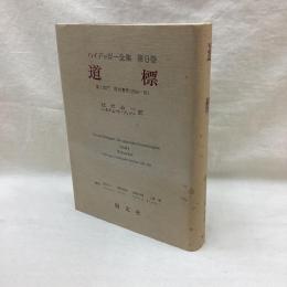 ハイデッガー全集　第9巻　道標