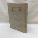 ハイデッガー全集　第9巻　道標