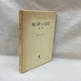 魂の神への道程 註解