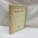 魂の神への道程 註解