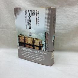 図説 ローマ帝国衰亡史