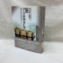 図説 ローマ帝国衰亡史