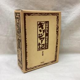 ギリシア記　パウサニアス　全2冊