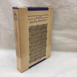 ヘーゲル　エンチュクロペディー　新装版