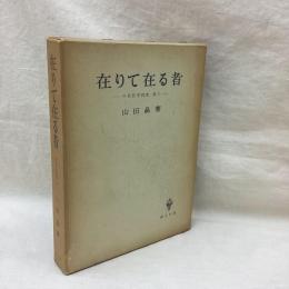 在りて在る者　中世哲学研究 第3