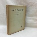 在りて在る者　中世哲学研究 第3