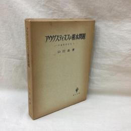 アウグスティヌスの根本問題　中世哲学研究 第1