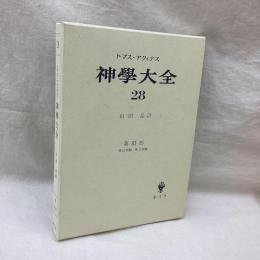 神学大全 28　トマス・アクィナス　第Ⅲ部第13問題-第15問題