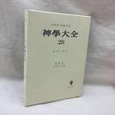 神学大全 28　トマス・アクィナス　第Ⅲ部第13問題-第15問題