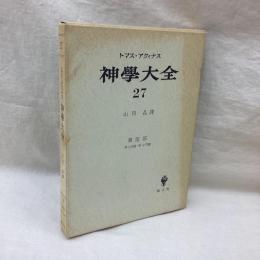 神学大全 27　トマス・アクィナス　第Ⅲ部第9問題-第12問題