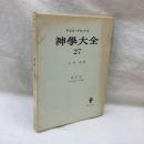 神学大全 27　トマス・アクィナス　第Ⅲ部第9問題-第12問題