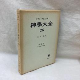 神学大全 26　トマス・アクィナス　第Ⅲ部第7問題-第8問題