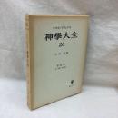 神学大全 26　トマス・アクィナス　第Ⅲ部第7問題-第8問題