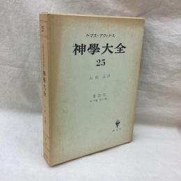 神学大全 25　トマス・アクィナス　第Ⅲ部第1問題-第6問題