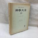 神学大全 25　トマス・アクィナス　第Ⅲ部第1問題-第6問題