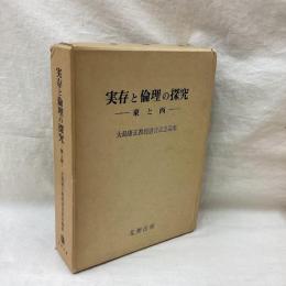 実存と倫理の探究　-東と西-　大島康正教授退官記念論集