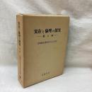 実存と倫理の探究　-東と西-　大島康正教授退官記念論集