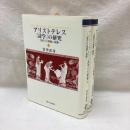 アリストテレス『詩学』の研究 (上・下)　2冊