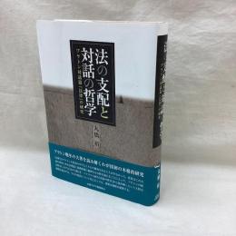 法の支配と対話の哲学　プラトン対話篇『法律』の研究