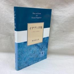 イデアと幸福　プラトンを学ぶ