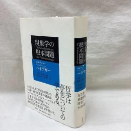 現象学の根本問題　マルティン・ハイデガー