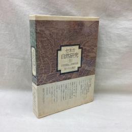 セネカ　自然研究(全)　自然現象と道徳生活